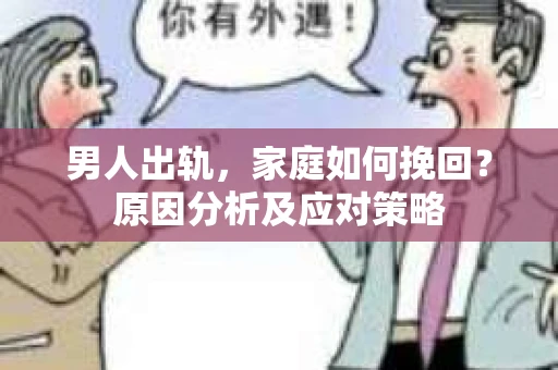 男人出轨，家庭如何挽回？原因分析及应对策略
