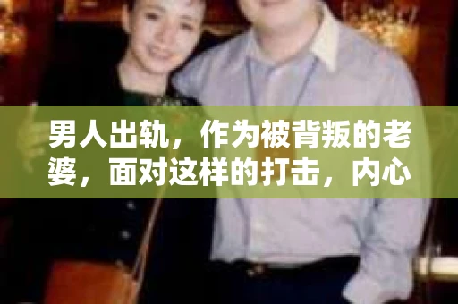 男人出轨，作为被背叛的老婆，面对这样的打击，内心无疑是痛苦的。但生活总是充满了转机，那么，男人出轨后，怎样挽回老公的心呢？以下是我根据一些真实案例和心理学知识，总结的一些方法，希望能给你带来一些启示。