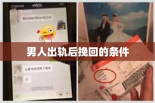 男人出轨后挽回的条件
