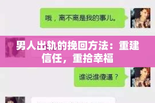 男人出轨的挽回方法：重建信任，重拾幸福
