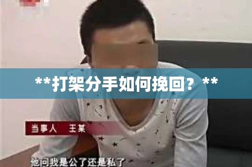 **打架分手如何挽回？**