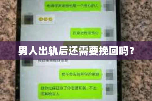 男人出轨后还需要挽回吗？