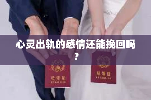心灵出轨的感情还能挽回吗？