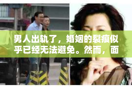 男人出轨了，婚姻的裂痕似乎已经无法避免。然而，面对这样的困境，我们是否真的无路可走？今天，就让我们一起来探讨一下，男人出轨了，我们该如何挽回他。