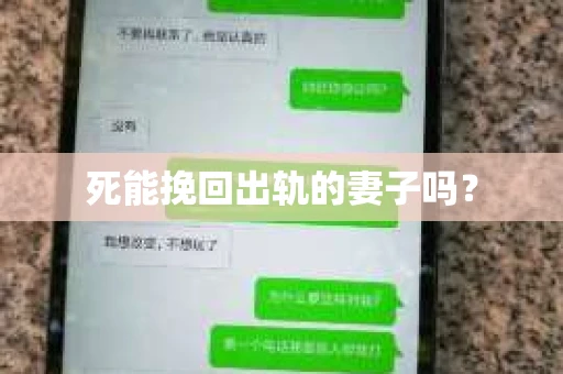 死能挽回出轨的妻子吗？