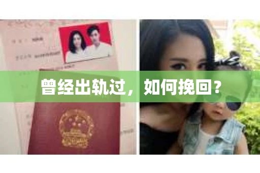 曾经出轨过，如何挽回？
