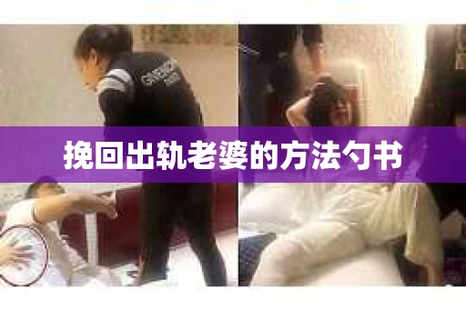 挽回出轨老婆的方法勺书