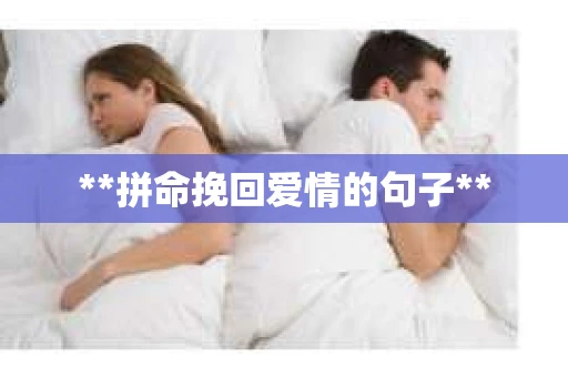 **拼命挽回爱情的句子**