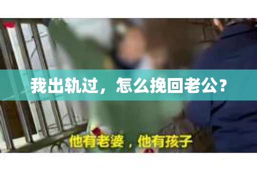 我出轨过，怎么挽回老公？