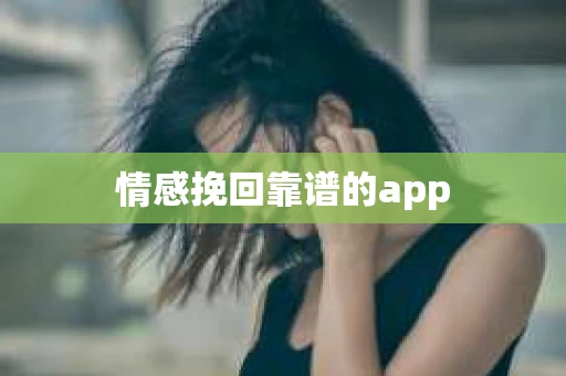 情感挽回靠谱的app