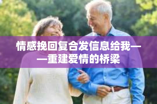 情感挽回复合发信息给我——重建爱情的桥梁