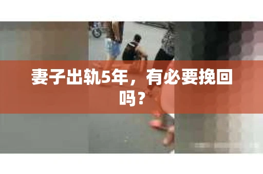 妻子出轨5年，有必要挽回吗？