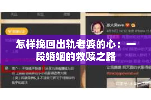 怎样挽回出轨老婆的心：一段婚姻的救赎之路