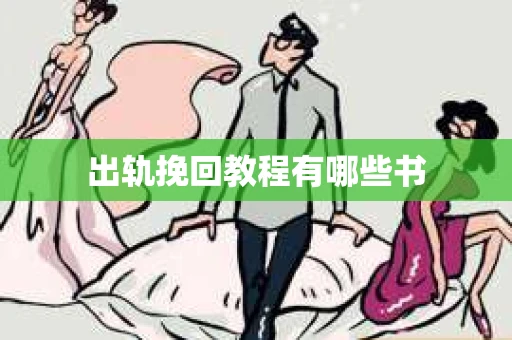 出轨挽回教程有哪些书