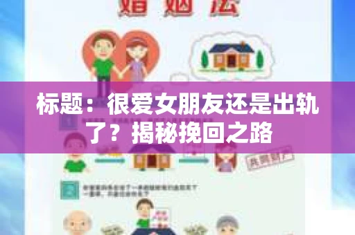标题：很爱女朋友还是出轨了？揭秘挽回之路