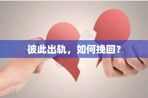 彼此出轨，如何挽回？
