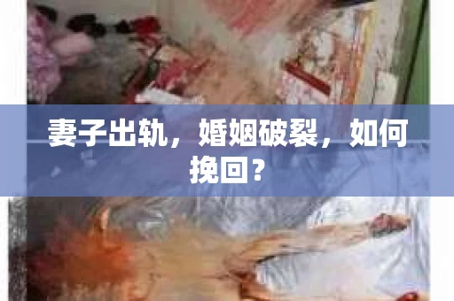 妻子出轨，婚姻破裂，如何挽回？