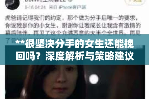 **很坚决分手的女生还能挽回吗？深度解析与策略建议**