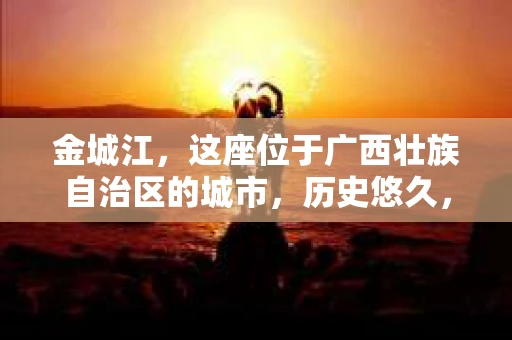 金城江，这座位于广西壮族自治区的城市，历史悠久，风景秀丽。然而，随着社会的发展，人们的生活节奏加快，一些问题也随之而来。比如，有些人可能会遇到一些棘手的问题，需要专业人士的帮助。那么，金城江有私家侦探么？这个问题，我来为大家解答。