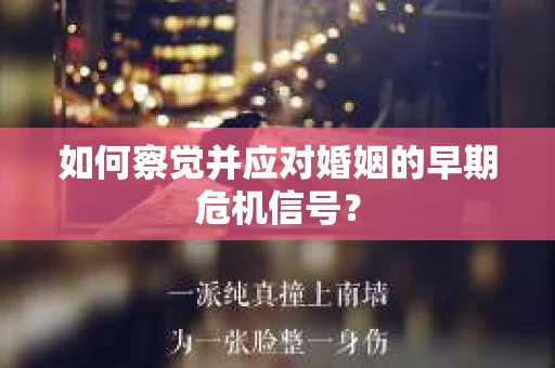 如何察觉并应对婚姻的早期危机信号？