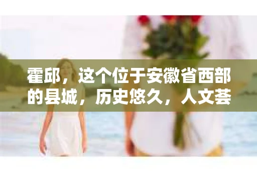 霍邱，这个位于安徽省西部的县城，历史悠久，人文荟萃。在这里，你是否也曾有过这样的疑问：“霍邱有私家侦探吗？”今天，就让我带你一探究竟。