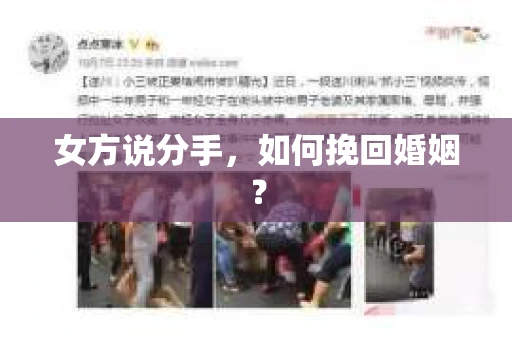 女方说分手，如何挽回婚姻？