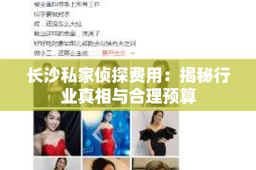 长沙私家侦探费用：揭秘行业真相与合理预算
