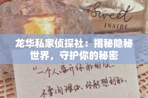 龙华私家侦探社：揭秘隐秘世界，守护你的秘密