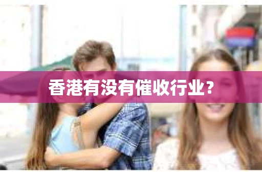 香港有没有催收行业？