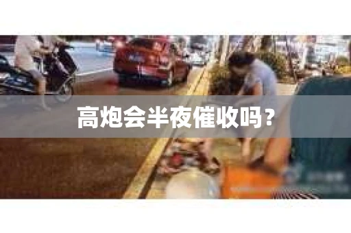高炮会半夜催收吗？