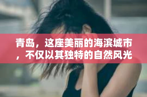 青岛，这座美丽的海滨城市，不仅以其独特的自然风光著称，更以其发达的经济和便捷的交通吸引了众多企业和个人。然而，随着商业活动的日益频繁，债务问题也日益凸显。这时，青岛专业催收公司的出现，无疑为解决债务问题提供了一种高效、合法的途径。