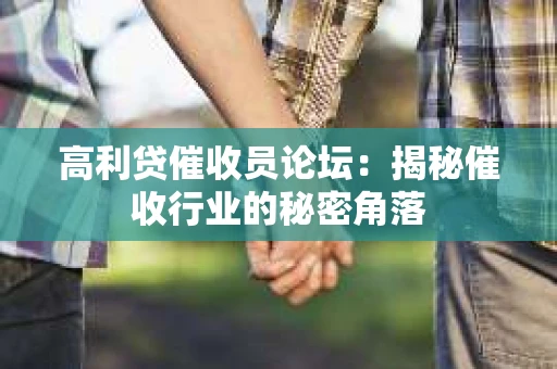 高利贷催收员论坛：揭秘催收行业的秘密角落