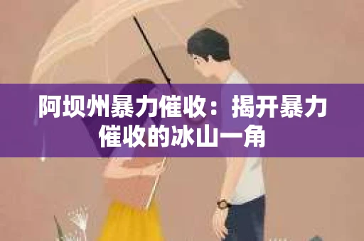 阿坝州暴力催收：揭开暴力催收的冰山一角