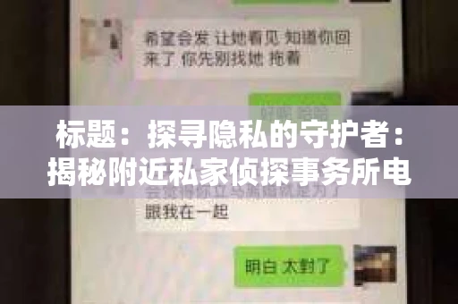 标题：探寻隐私的守护者：揭秘附近私家侦探事务所电话
