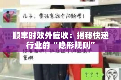 顺丰时效外催收：揭秘快递行业的“隐形规则”