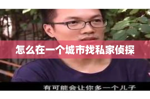 怎么在一个城市找私家侦探