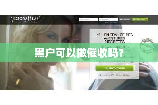 黑户可以做催收吗？