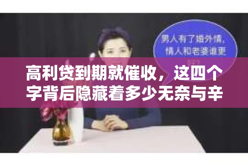 高利贷到期就催收，这四个字背后隐藏着多少无奈与辛酸。在这个充满诱惑与陷阱的金融世界里，我们该如何保护自己，避免陷入高利贷的泥潭？今天，就让我们一起来揭开高利贷到期催收的神秘面纱。