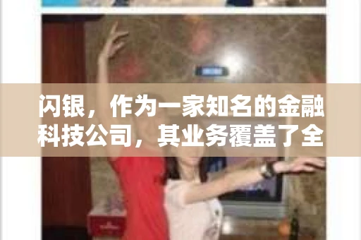 闪银，作为一家知名的金融科技公司，其业务覆盖了全国多个城市。那么，闪银在湖南株洲是否有催收业务呢？今天，我们就来聊聊这个话题。