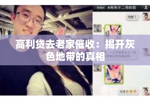高利贷去老家催收：揭开灰色地带的真相