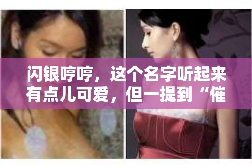 闪银哼哼，这个名字听起来有点儿可爱，但一提到“催收”，气氛就变得严肃起来。今天，我们就来聊聊这个话题，揭开“闪银哼哼催收”的神秘面纱。