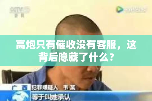 高炮只有催收没有客服，这背后隐藏了什么？