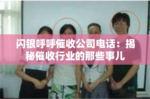 闪银呼呼催收公司电话：揭秘催收行业的那些事儿