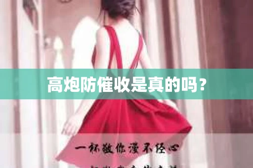 高炮防催收是真的吗？