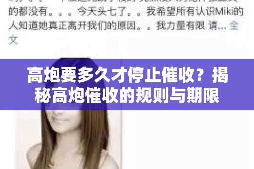 高炮要多久才停止催收？揭秘高炮催收的规则与期限