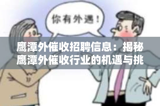 鹰潭外催收招聘信息：揭秘鹰潭外催收行业的机遇与挑战