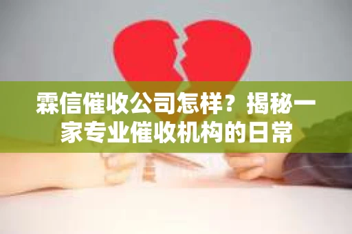 霖信催收公司怎样？揭秘一家专业催收机构的日常