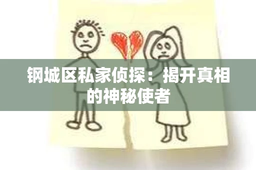 钢城区私家侦探：揭开真相的神秘使者