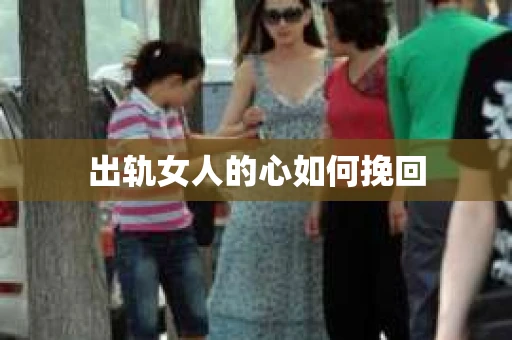 出轨女人的心如何挽回