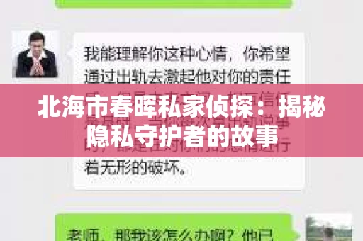 北海市春晖私家侦探：揭秘隐私守护者的故事